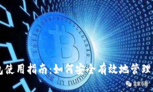 比特币钱包使用指南：如何安全有效地管理你的比特币