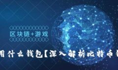大家比特币一般用什么钱