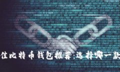 2023年最佳比特币钱包推荐