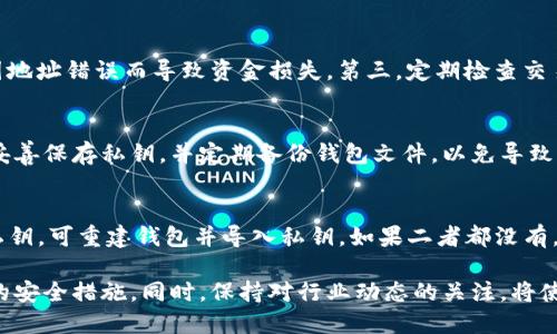 biao ti/biao ti安全最好的比特币钱包/biao ti

guan jianci比特币钱包, 安全钱包, 加密货币, 数字资产/guanjianci

随着比特币和其他加密货币的日益普及，越来越多的人开始寻找安全可靠的比特币钱包来存储他们的数字资产。钱包的安全性直接关系到用户的投资和财产安全，因此选择一个安全的比特币钱包显得尤为重要。本文将深入探讨当前安全性最好的比特币钱包，以及如何选择适合自身需求的钱包。我们也会回答一些常见的相关问题，帮助使用者在数字货币的投资中更加得心应手。

一、比特币钱包的类型
在深入讨论最佳安全比特币钱包之前，首先需要了解比特币钱包的不同类型。比特币钱包主要分为以下几种：
ol
    listrong热钱包：/strong热钱包是指连接互联网的钱包，用户可以随时在线访问。虽然使用便利，但由于网络连接的风险，安全性较低。/li
    listrong冷钱包：/strong冷钱包则是不与互联网连接的钱包，如硬件钱包和纸钱包。它们提供了较高的安全性，适合长期存储比特币。/li
    listrong桌面钱包：/strong桌面钱包是一种软件，用户可以在个人电脑上下载和使用，通常具备良好的安全性和便利性。/li
    listrong移动钱包：/strong移动钱包是安装在手机上的应用程序，便于用户在日常生活中使用数字货币，安全性视应用程序的开发而定。/li
/ol

二、安全性最佳的比特币钱包推荐
对于普遍用户来说，安全性最好的比特币钱包主要包括：
ul
    listrongLedger Nano X：/strongLedger Nano X 是一种硬件钱包，以其强大的安全性和广泛的支持币种而著称。它使用了安全芯片，确保私钥不会被泄露。/li
    listrongTrezor Model T：/strongTrezor 是另一款受到广泛认可的硬件钱包。它的用户界面友好，并且支持多种加密货币，使其乐于被初学者和老手使用。/li
    listrongExodus：/strongExodus 是一种桌面和移动钱包，它的用户体验非常优秀，还支持多种加密货币，并具备安全备份功能。/li
    listrongElectrum：/strongElectrum 是一种开源的桌面钱包，支持比特币，因其快速、功能丰富而受到用户欢迎。它采用离线交易的方式，大幅提高了安全性。/li
/ul

三、选择比特币钱包的考虑因素
选择比特币钱包时，用户需要考虑多个因素：
ul
    listrong安全性：/strong选择那些提供多重签名和两步验证功能的钱包，以增强安全性。/li
    listrong易用性：/strong特别是对于新手用户，钱包的界面和使用流程应该直观友好，方便上手。/li
    listrong技术支持：/strong在使用过程中万一遇到问题，开发团队是否提供及时的技术支持也是一个必须考虑的因素。/li
    listrong费用：/strong一些钱包会收取交易手续费或者其他费用，选择那些透明且合理收费的钱包会更为合适。/li
/ul

四、比特币钱包的安全性提示
即使您选择了一个被认为安全的钱包，用户自身的使用习惯也十分重要。以下是一些安全性提示：
ul
    listrong定期备份：/strong确保定期备份您的钱包文件或助记词，以防止意外丢失。/li
    listrong保持更新：/strong定期更新钱包软件，以防止潜在的安全漏洞。/li
    listrong使用强密码：/strong为钱包设置强密码，并开启两步验证提高安全性。/li
    listrong警惕钓鱼攻击：/strong在网络浏览时，提高警惕，不要轻易点击不明链接，以避免钓鱼网站。/li
/ul

五、常见问题解答

1. 如何选择适合自己的比特币钱包？
选择适合自己的比特币钱包要考虑多个因素，包括钱包类型、使用频率、对安全的需求、支持的币种等。例如，如果你计划长期不动用你的比特币，冷钱包可能更加适合。如果你需要随时进行交易，可选择热钱包。对于新手用户，可以选择界面友好、支持多种币种的钱包。

2. 硬件钱包和软件钱包哪个更安全？
一般来说，硬件钱包（冷钱包）比软件钱包（热钱包）更安全。硬件钱包将私钥离线存储，不易受到黑客攻击。而软件钱包则需要在网络上运行，容易受到网络攻击。但这并不意味着软件钱包都不安全，许多优秀的软件钱包，通过加密技术和多重身份验证来增强安全性。因此，在使用软件钱包时，用户应该提高警惕并采取必要的安全措施。

3. 如何保证比特币交易的安全性？
确保比特币交易的安全性可以通过以下几种方式：第一，使用知名度高、评价良好的比特币钱包，并启用两步验证。第二，进行交易时，始终检查交易地址的正确性，避免因地址错误而导致资金损失。第三，定期检查交易记录，及时发现可疑活动。

4. 如果丢失了钱包的私钥，会怎样？
如果丢失了比特币钱包的私钥，往往无法再次访问钱包中的资金。私钥是确保用户拥有资金的唯一凭证，没有它，资金则无法转移或使用。因此，用户在设置钱包时务必妥善保存私钥，并定期备份钱包文件，以免导致不可逆的损失。

5. 如何恢复丢失的比特币钱包？
恢复丢失的比特币钱包通常需要助记词或私钥。如果仍保留助记词，用户只需在相同或兼容的钱包应用中输入助记词即可完成恢复；如果只丢失了钱包文件而保留了私钥，可重建钱包并导入私钥。如果二者都没有，通常很难恢复钱包，建议用户定期备份，防止数据丢失。

总之，选择安全的比特币钱包不仅能够保护资金安全，也提高了用户的使用体验。在日常的加密货币管理中，用户需要擦亮眼睛，认真选择适合自己的钱包，并遵循基本的安全措施。同时，保持对行业动态的关注，将使用户在不断变化的环境中更好地管理自己的数字资产。