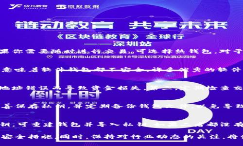 biao ti/biao ti安全最好的比特币钱包/biao ti

guan jianci比特币钱包, 安全钱包, 加密货币, 数字资产/guanjianci

随着比特币和其他加密货币的日益普及，越来越多的人开始寻找安全可靠的比特币钱包来存储他们的数字资产。钱包的安全性直接关系到用户的投资和财产安全，因此选择一个安全的比特币钱包显得尤为重要。本文将深入探讨当前安全性最好的比特币钱包，以及如何选择适合自身需求的钱包。我们也会回答一些常见的相关问题，帮助使用者在数字货币的投资中更加得心应手。

一、比特币钱包的类型
在深入讨论最佳安全比特币钱包之前，首先需要了解比特币钱包的不同类型。比特币钱包主要分为以下几种：
ol
    listrong热钱包：/strong热钱包是指连接互联网的钱包，用户可以随时在线访问。虽然使用便利，但由于网络连接的风险，安全性较低。/li
    listrong冷钱包：/strong冷钱包则是不与互联网连接的钱包，如硬件钱包和纸钱包。它们提供了较高的安全性，适合长期存储比特币。/li
    listrong桌面钱包：/strong桌面钱包是一种软件，用户可以在个人电脑上下载和使用，通常具备良好的安全性和便利性。/li
    listrong移动钱包：/strong移动钱包是安装在手机上的应用程序，便于用户在日常生活中使用数字货币，安全性视应用程序的开发而定。/li
/ol

二、安全性最佳的比特币钱包推荐
对于普遍用户来说，安全性最好的比特币钱包主要包括：
ul
    listrongLedger Nano X：/strongLedger Nano X 是一种硬件钱包，以其强大的安全性和广泛的支持币种而著称。它使用了安全芯片，确保私钥不会被泄露。/li
    listrongTrezor Model T：/strongTrezor 是另一款受到广泛认可的硬件钱包。它的用户界面友好，并且支持多种加密货币，使其乐于被初学者和老手使用。/li
    listrongExodus：/strongExodus 是一种桌面和移动钱包，它的用户体验非常优秀，还支持多种加密货币，并具备安全备份功能。/li
    listrongElectrum：/strongElectrum 是一种开源的桌面钱包，支持比特币，因其快速、功能丰富而受到用户欢迎。它采用离线交易的方式，大幅提高了安全性。/li
/ul

三、选择比特币钱包的考虑因素
选择比特币钱包时，用户需要考虑多个因素：
ul
    listrong安全性：/strong选择那些提供多重签名和两步验证功能的钱包，以增强安全性。/li
    listrong易用性：/strong特别是对于新手用户，钱包的界面和使用流程应该直观友好，方便上手。/li
    listrong技术支持：/strong在使用过程中万一遇到问题，开发团队是否提供及时的技术支持也是一个必须考虑的因素。/li
    listrong费用：/strong一些钱包会收取交易手续费或者其他费用，选择那些透明且合理收费的钱包会更为合适。/li
/ul

四、比特币钱包的安全性提示
即使您选择了一个被认为安全的钱包，用户自身的使用习惯也十分重要。以下是一些安全性提示：
ul
    listrong定期备份：/strong确保定期备份您的钱包文件或助记词，以防止意外丢失。/li
    listrong保持更新：/strong定期更新钱包软件，以防止潜在的安全漏洞。/li
    listrong使用强密码：/strong为钱包设置强密码，并开启两步验证提高安全性。/li
    listrong警惕钓鱼攻击：/strong在网络浏览时，提高警惕，不要轻易点击不明链接，以避免钓鱼网站。/li
/ul

五、常见问题解答

1. 如何选择适合自己的比特币钱包？
选择适合自己的比特币钱包要考虑多个因素，包括钱包类型、使用频率、对安全的需求、支持的币种等。例如，如果你计划长期不动用你的比特币，冷钱包可能更加适合。如果你需要随时进行交易，可选择热钱包。对于新手用户，可以选择界面友好、支持多种币种的钱包。

2. 硬件钱包和软件钱包哪个更安全？
一般来说，硬件钱包（冷钱包）比软件钱包（热钱包）更安全。硬件钱包将私钥离线存储，不易受到黑客攻击。而软件钱包则需要在网络上运行，容易受到网络攻击。但这并不意味着软件钱包都不安全，许多优秀的软件钱包，通过加密技术和多重身份验证来增强安全性。因此，在使用软件钱包时，用户应该提高警惕并采取必要的安全措施。

3. 如何保证比特币交易的安全性？
确保比特币交易的安全性可以通过以下几种方式：第一，使用知名度高、评价良好的比特币钱包，并启用两步验证。第二，进行交易时，始终检查交易地址的正确性，避免因地址错误而导致资金损失。第三，定期检查交易记录，及时发现可疑活动。

4. 如果丢失了钱包的私钥，会怎样？
如果丢失了比特币钱包的私钥，往往无法再次访问钱包中的资金。私钥是确保用户拥有资金的唯一凭证，没有它，资金则无法转移或使用。因此，用户在设置钱包时务必妥善保存私钥，并定期备份钱包文件，以免导致不可逆的损失。

5. 如何恢复丢失的比特币钱包？
恢复丢失的比特币钱包通常需要助记词或私钥。如果仍保留助记词，用户只需在相同或兼容的钱包应用中输入助记词即可完成恢复；如果只丢失了钱包文件而保留了私钥，可重建钱包并导入私钥。如果二者都没有，通常很难恢复钱包，建议用户定期备份，防止数据丢失。

总之，选择安全的比特币钱包不仅能够保护资金安全，也提高了用户的使用体验。在日常的加密货币管理中，用户需要擦亮眼睛，认真选择适合自己的钱包，并遵循基本的安全措施。同时，保持对行业动态的关注，将使用户在不断变化的环境中更好地管理自己的数字资产。