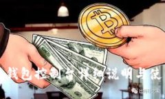 比特币钱包控制台详细说