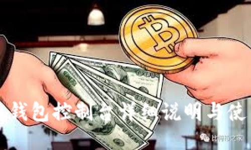 比特币钱包控制台详细说明与使用指南