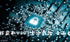 怎样获取USDT官方钱包：全