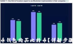 如何通过火币钱包购买比