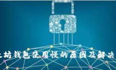 以太坊钱包使用慢的原因
