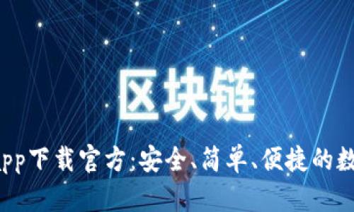 和关键词

虚拟币K宝钱包app下载官方：安全、简单、便捷的数字货币管理工具