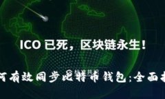 如何有效同步比特币钱包