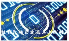 区块链钱包的历史及其上