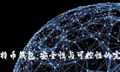 开源比特币钱包：安全性