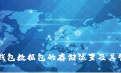 比特币钱包数据包的存储