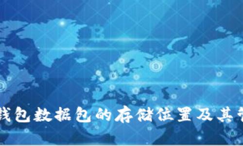 比特币钱包数据包的存储位置及其管理指南
