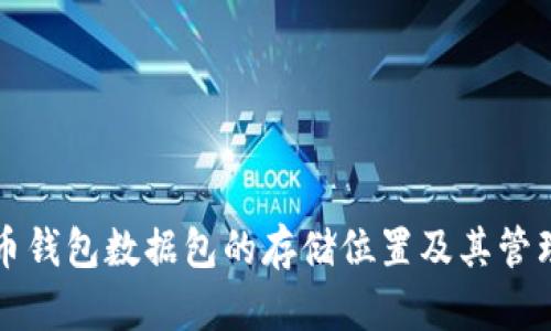 比特币钱包数据包的存储位置及其管理指南