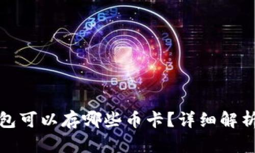 : 比特派钱包可以存哪些币卡？详细解析与用户指南