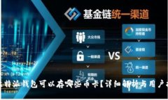 : 比特派钱包可以存哪些币