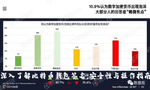 深入了解比特币钱包签名:安全性与操作指南