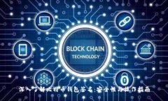 深入了解比特币钱包签名