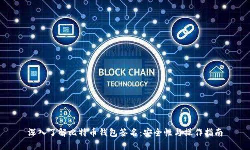 深入了解比特币钱包签名:安全性与操作指南