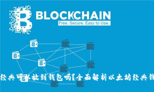 : 以太坊经典可以放到钱包吗?全面解析以太坊经典钱包的使用