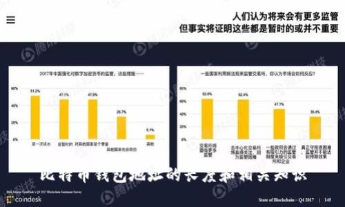比特币钱包地址的长度和相关知识