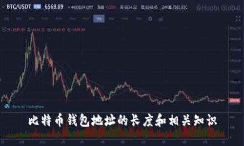 比特币钱包地址的长度和相关知识