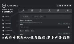 比特币钱包App使用教程：