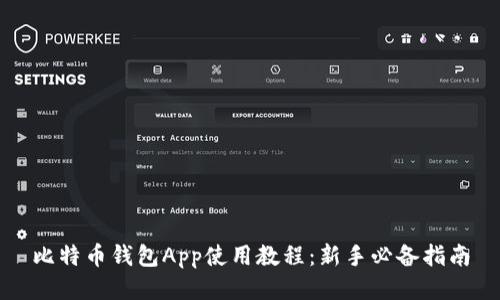 比特币钱包App使用教程:新手必备指南