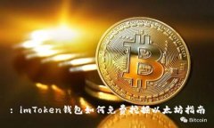 : imToken钱包如何免费挖掘