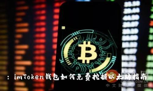 : imToken钱包如何免费挖掘以太坊指南