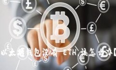 以太坊钱包没有 ETH，该怎