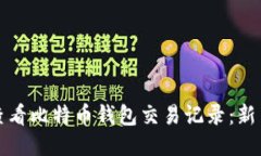 如何查看比特币钱包交易