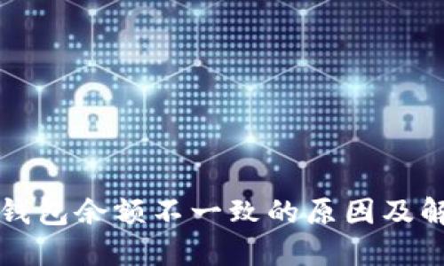 比特币钱包余额不一致的原因及解决方案