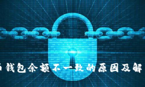 比特币钱包余额不一致的原因及解决方案