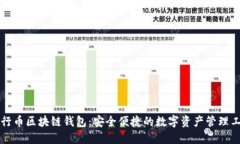 五行币区块链钱包：安全