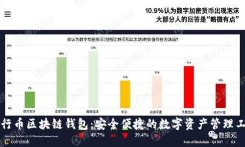五行币区块链钱包:安全便捷的数字资产管理工具