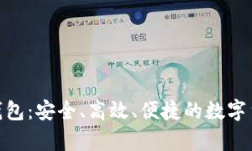 比特币无限BCX钱包:安全、高效、便捷的数字货币存储解决方案