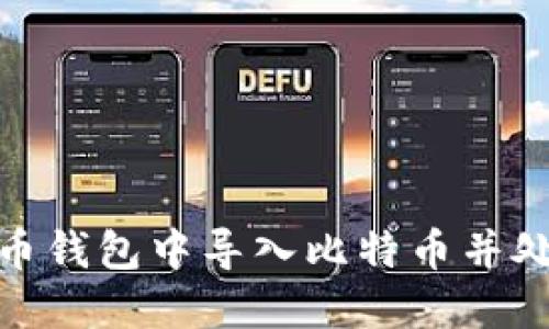 : 如何在火币钱包中导入比特币并处理清零问题