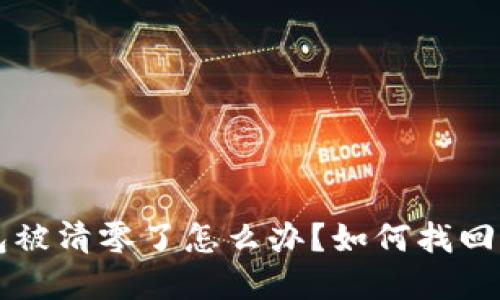 以太坊钱包被清零了怎么办？如何找回丢失的资产
