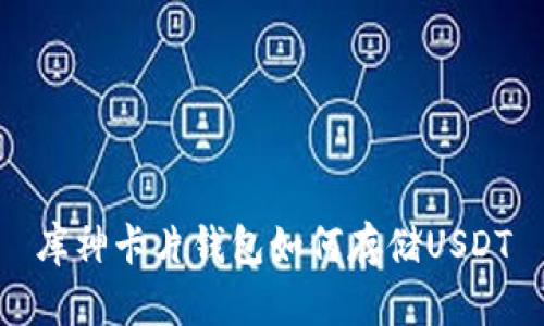 库神卡片钱包如何存储USDT