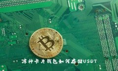 库神卡片钱包如何存储U