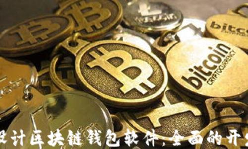 如何设计区块链钱包软件:全面的开发指南