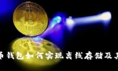 : 比特币钱包如何实现离线