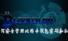 如何安全管理比特币钱包