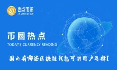 国内有哪些区块链钱包可