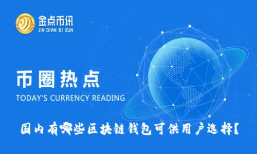 国内有哪些区块链钱包可供用户选择？