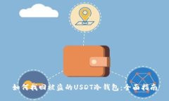 如何找回被盗的USDT冷钱包