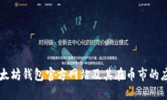 以太坊钱包官方网站及其