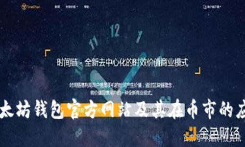 以太坊钱包官方网站及其在币市的应用