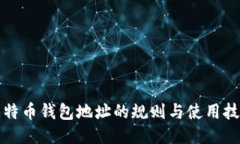 比特币钱包地址的规则与