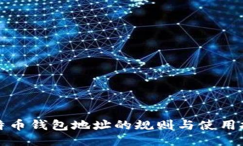 比特币钱包地址的规则与使用技巧
